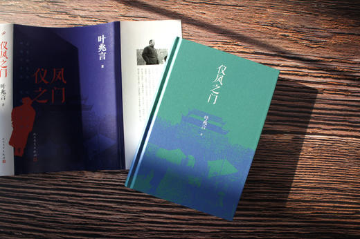 仪凤之门 （签名本）叶兆言长篇史诗力作！ 商品图2