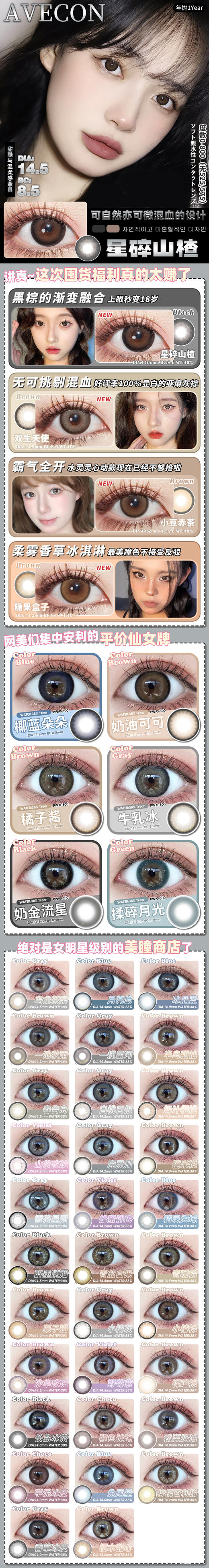 avecon 美瞳年抛 活动合集【星碎山楂/双生天使/小豆赤茶/糖果盒子/椰蓝朵朵/奶油可可/橘子酱/牛乳冰/奶金流星/揉碎月光/乌龙茶梨/月亮岛/冰晶蓝/一池秋雨】 商品图0