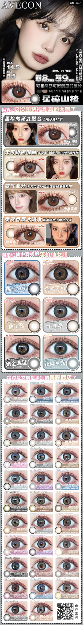 avecon 年抛 活动合集【星碎山楂/双生天使/小豆赤茶/糖果盒子/椰蓝朵朵/奶油可可/橘子酱/牛乳冰/奶金流星/揉碎月光/乌龙茶梨/月亮岛/冰晶蓝/一池秋雨】