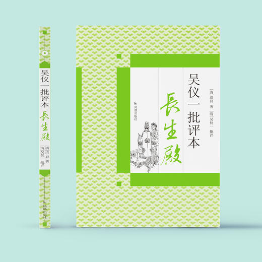 《吴仪一批评本长生殿》 商品图1