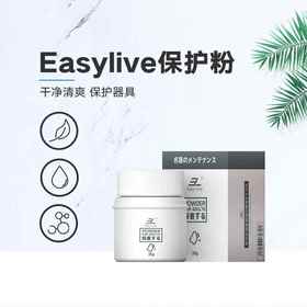 EasyLive 名器保护粉