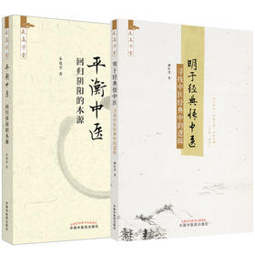 全2册 平衡中医 回归阴阳的本源+ 明于经典悟中医 寻找中医经典中的逻辑 中医典籍研究平衡中医理论中国中医药出版社