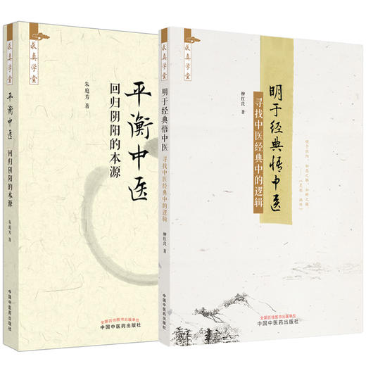 全2册 平衡中医 回归阴阳的本源+ 明于经典悟中医 寻找中医经典中的逻辑 中医典籍研究平衡中医理论中国中医药出版社 商品图0