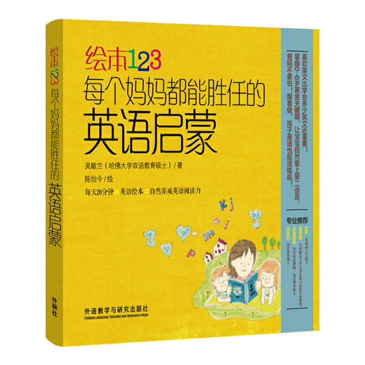 绘本123每个妈妈都能胜任的英语启蒙 商品图0