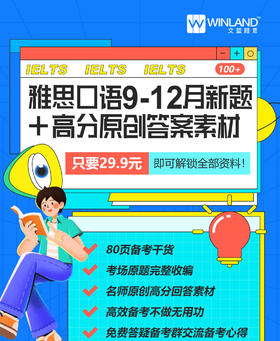 雅思口语9-12月新题+高分原创答案素材