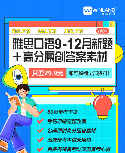 雅思口语9-12月新题+高分原创答案素材 商品图0