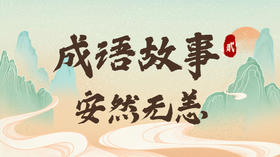 成语故事2：安然无恙