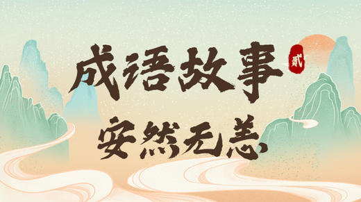 成语故事2：安然无恙 商品图0