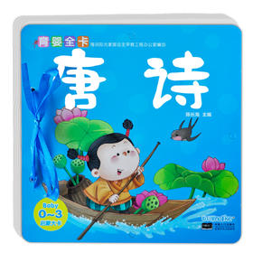 (仓发) 早教卡片 0-3岁育婴全卡启蒙大卡：唐诗 海润阳光/中国人口出版社/9787510121548