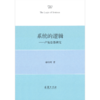 系统的逻辑——卢曼思想研究 商品缩略图0