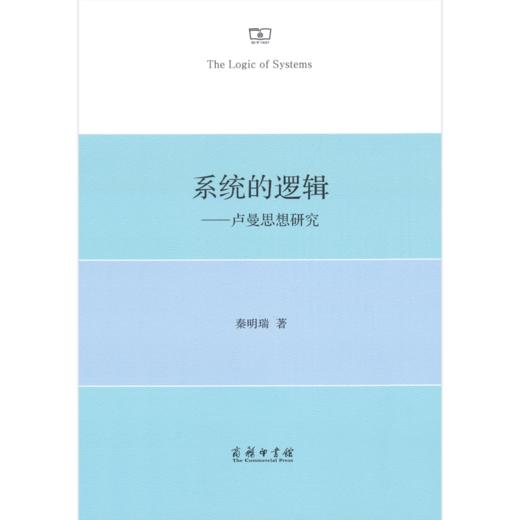 系统的逻辑——卢曼思想研究 商品图0