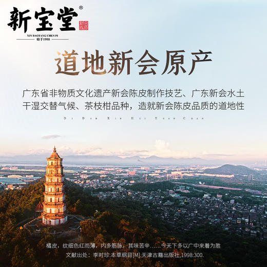 【正品保真 放心购买】新宝堂二十年新会陈皮广东特产蕴月瓶礼盒250克（京东同款） 商品图2