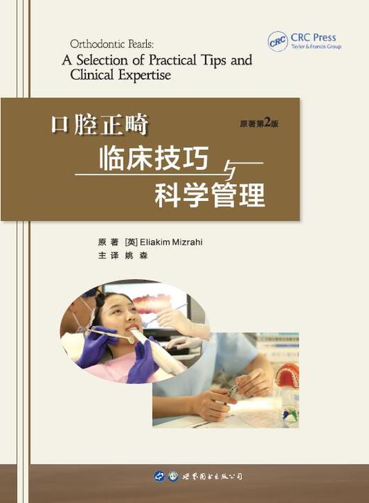 口腔正畸临床技巧与科学管理 商品图3