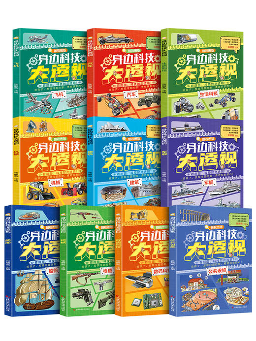 【6-12岁】《身边科技大透视》（全10册）《百家讲台》栏目讲师、《走近科学》栏目嘉宾，北大教授张顺燕主编 商品图1