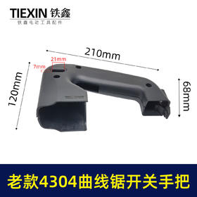 【货号02100】老款4304曲线锯开关手把 曲线锯手柄配件