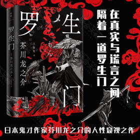 罗生门丨日本鬼才作家芥川龙之介的人性窥视之作