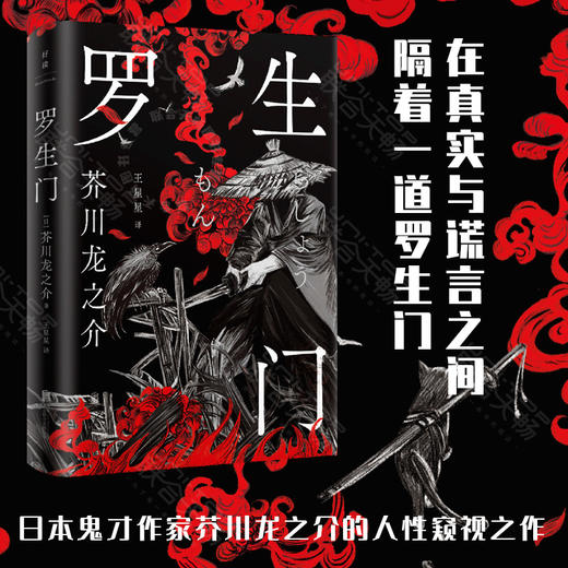 罗生门丨日本鬼才作家芥川龙之介的人性窥视之作 商品图0