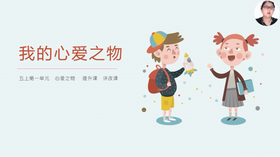 第一单元：提升课《我的心爱之物》评改课