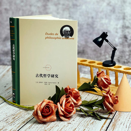 古代哲学研究 精装 法兰西经典 皮埃尔 阿多 论文集 商品图1