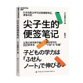 尖子生的便签笔记 栗田正行 著 家教方法