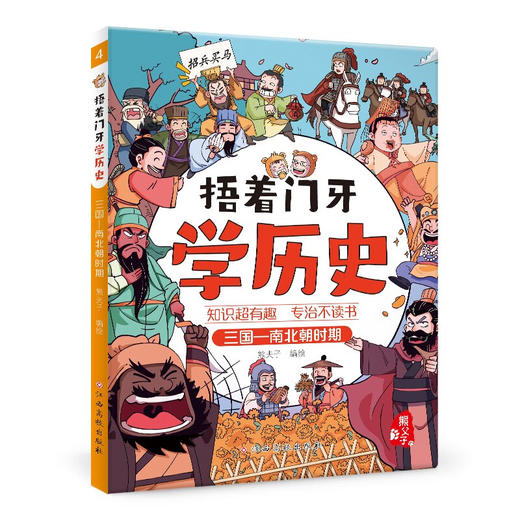 捂着门牙学历史.三国-南北朝时期 商品图0