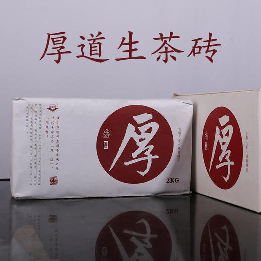 厚道做人地道做茶 吉顺号普洱厚道生砖茶2000g大砖 包邮 商品图1