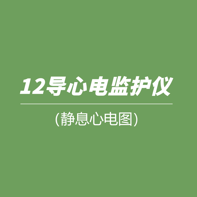 12导心电监护仪（静息心电图）