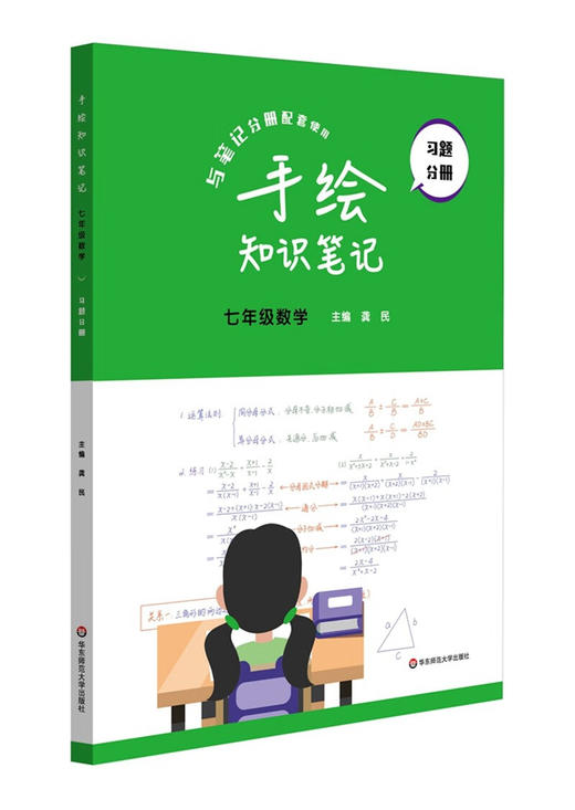 手绘知识笔记·七年级数学(全2册) 商品图2