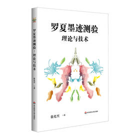 罗夏墨迹测验的理论与技术 心理学测验的解析与指导 心理测量 评估人格 徐光兴