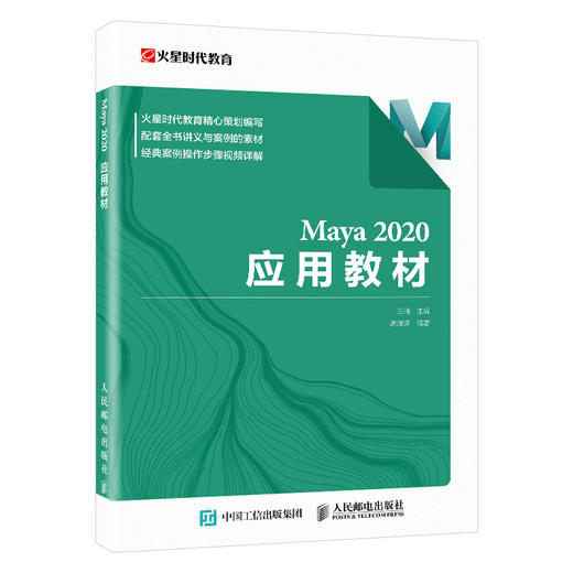 Maya 2020应用教材 maya教程书maya建模灯光材质渲染动画制作场景模型三维建模maya零基础自学 商品图1
