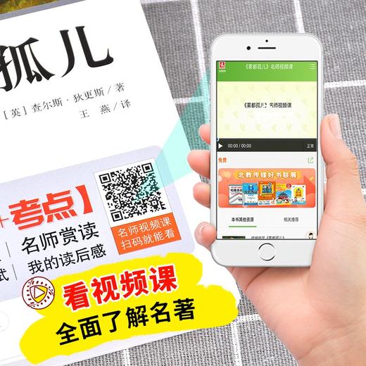 (仓发) 雾都孤儿（视频讲解版）中小学生课外阅读书籍世界名著 无障碍阅读 考点导读+阅读方法+名师赏读 中小学生语文拓展阅读丛书/北京教育出版社/[英]查尔斯·狄更斯/9787570409884 商品图4