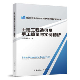 土建工程造价员手工算量与实例精析