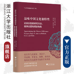 品味中国文化独特性：论安乐哲的研究方法、儒学论题和儒家角色(精)/孔子研究院翻译中国系列/浙江大学出版社/(美)江文思/责编:黄静芬/译者:吴巳英/赵妍妍