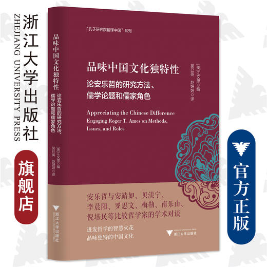 品味中国文化独特性：论安乐哲的研究方法、儒学论题和儒家角色(精)/孔子研究院翻译中国系列/浙江大学出版社/(美)江文思/责编:黄静芬/译者:吴巳英/赵妍妍 商品图0