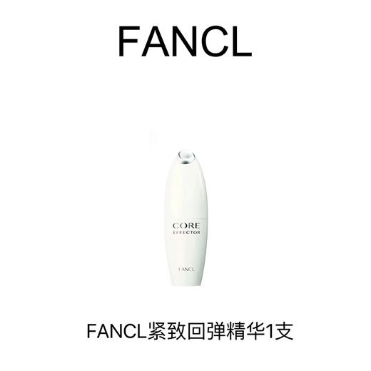 FANCL芳珂 紧致回弹精华 商品图0