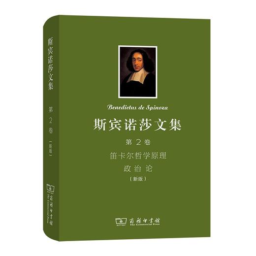 斯宾诺莎文集(第2卷)：笛卡尔哲学原理 政治论(新版) 商品图0