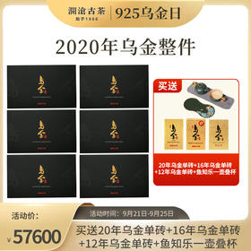 【925乌金日】澜沧古茶2020年乌金普洱茶熟茶礼盒装*6（整件囤货）