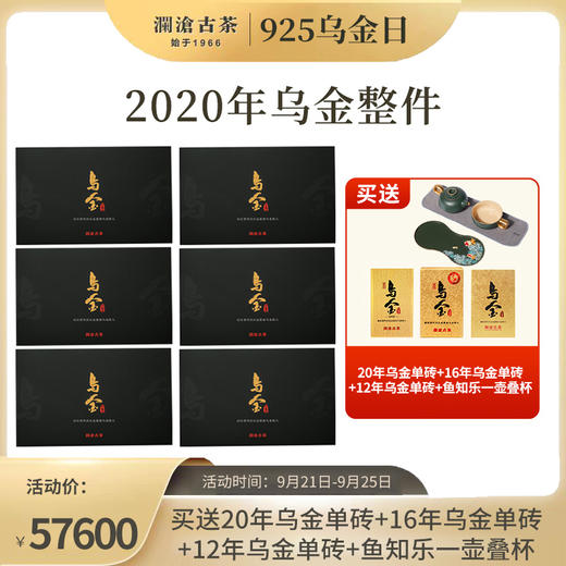 【925乌金日】澜沧古茶2020年乌金普洱茶熟茶礼盒装*6（整件囤货） 商品图0