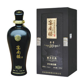 宴南楼 尊贵二十 茅台镇酱香型白酒 纯粮食酿造 53度 500ML 送礼白酒