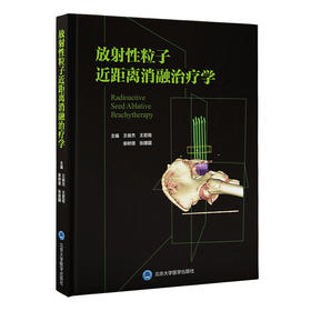 放射性粒子近距离消融治疗学  王俊杰 王若雨 柴树德 张建国 主编  北医社