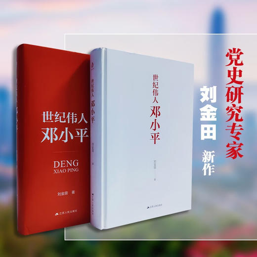 世纪伟人邓小平 商品图3