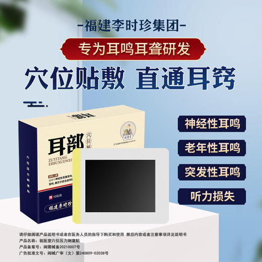 【祖医堂】耳部穴位贴 耳鸣耳聋听力损失穴位贴敷福建李时珍集团 商品图0