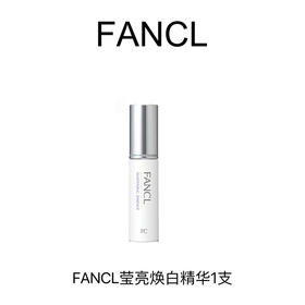FANCL芳珂 莹亮焕白精华