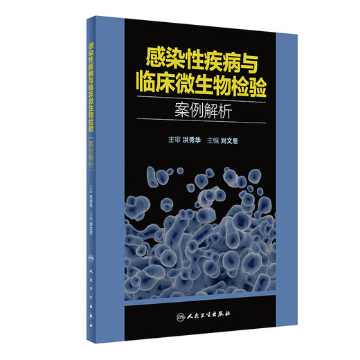 感染性疾病与临床微生物检验案例解析 刘文恩主编 细菌真菌病原体微生物学实验诊断临床思维 人民卫生出版社9787117334075 商品图1