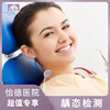 龋态检测（免费赠送口腔全面检查） 商品缩略图0
