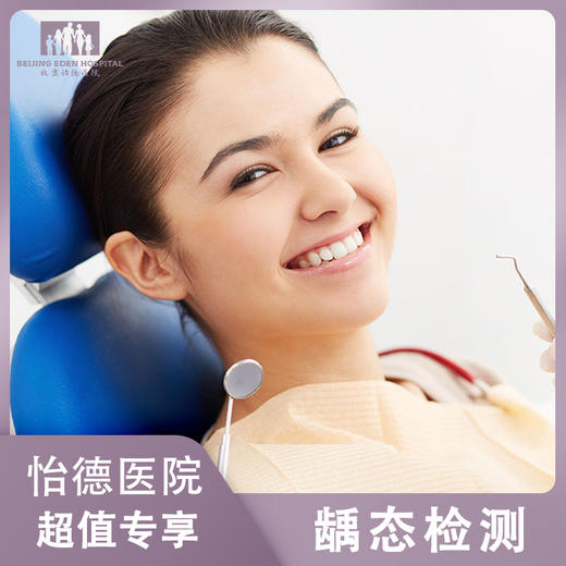 龋态检测（免费赠送口腔全面检查） 商品图0