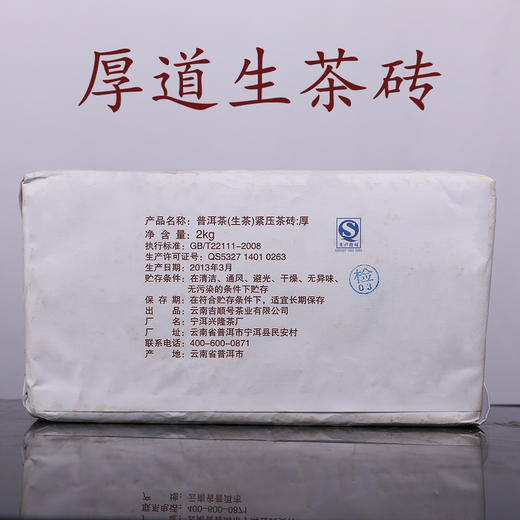 厚道做人地道做茶 吉顺号普洱厚道生砖茶2000g大砖 包邮 商品图2