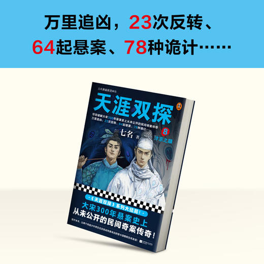 天涯双探.8:汴京之眼 商品图4