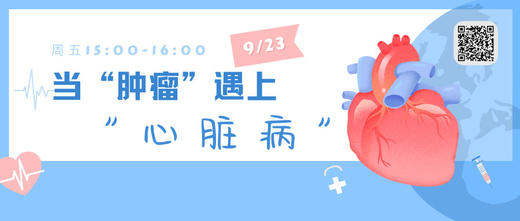 9月23日 | 盖延红副主任医师 科普当“肿瘤”遇上“心脏病” 商品图0