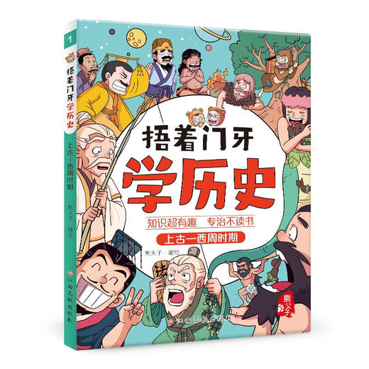 捂着门牙学历史.上古-西周时期 商品图0